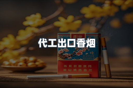 进口香烟